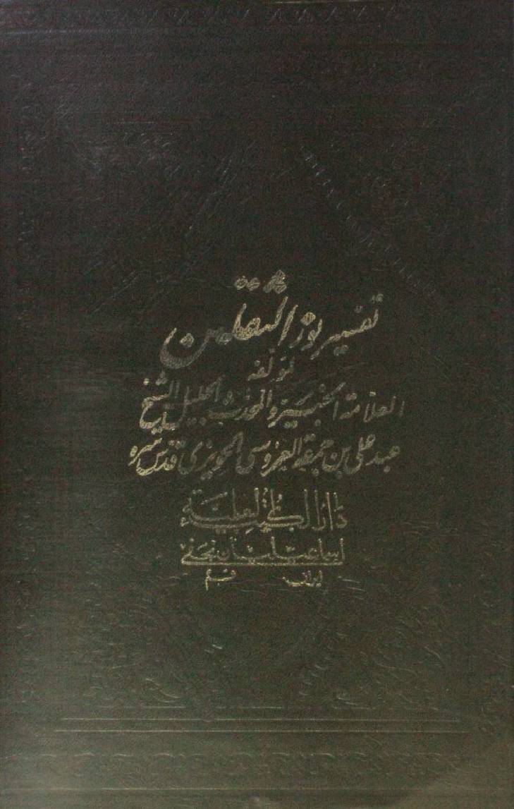 Tafseer Noor as Saqlain volume 1