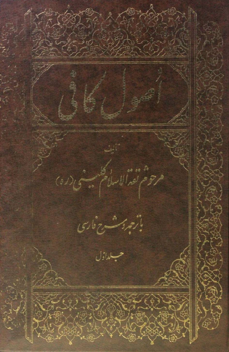Usul Al Kafi volume 1