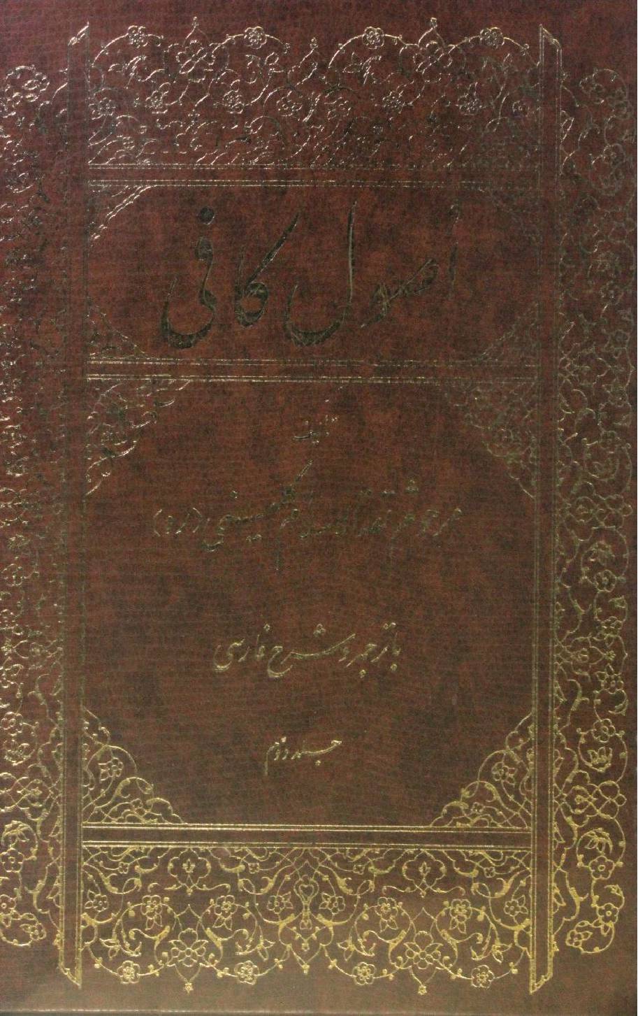 Usul Al Kafi volume 2