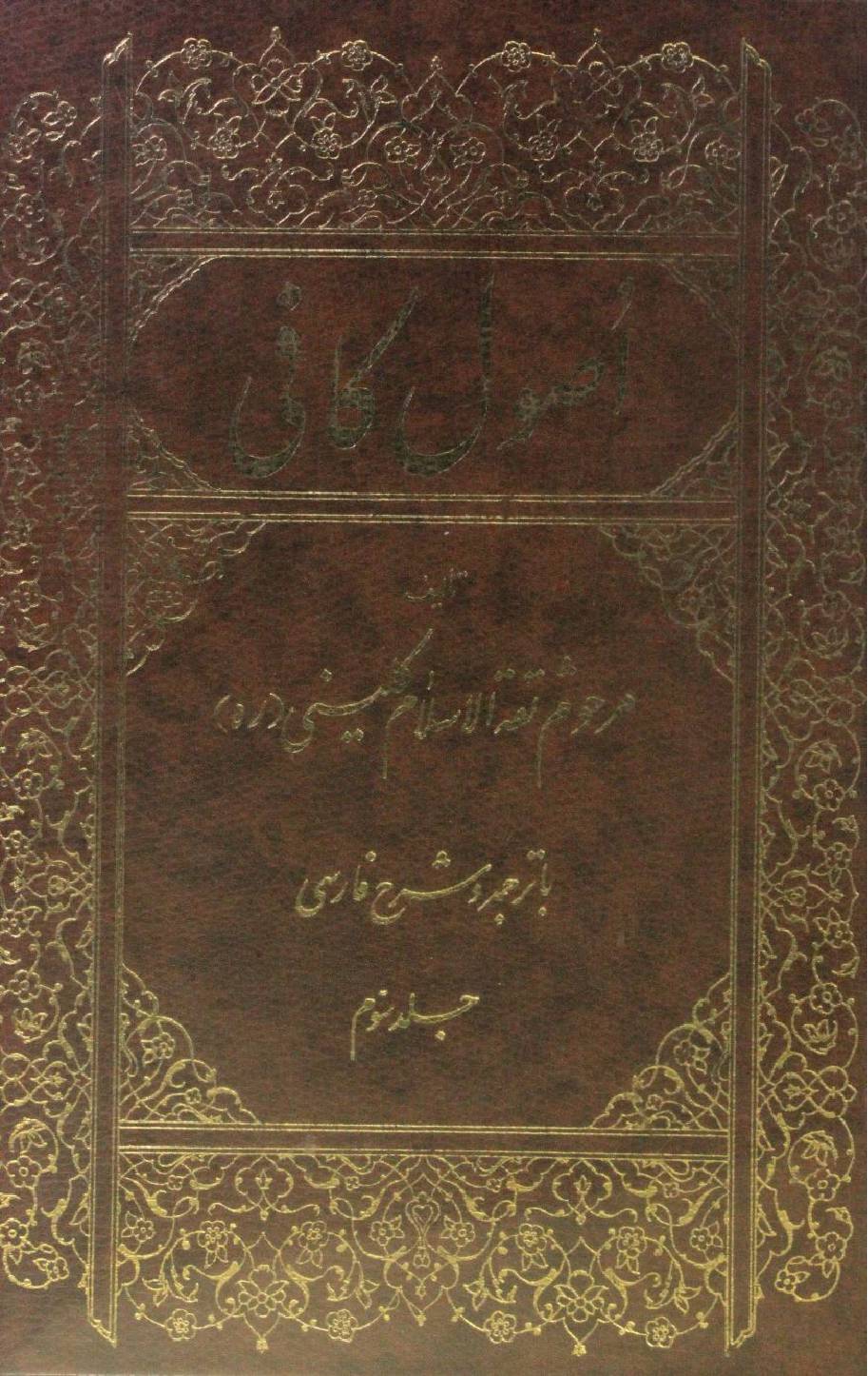 Usul Al Kafi volume 3