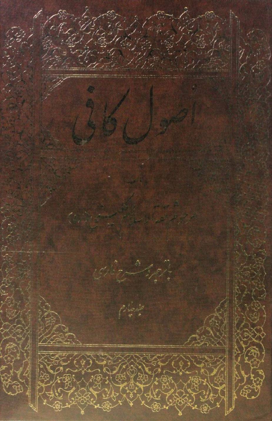 Usul Al Kafi volume 4