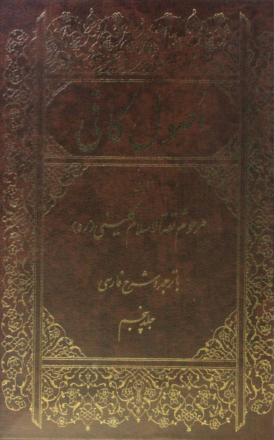 Usul Al Kafi volume 5