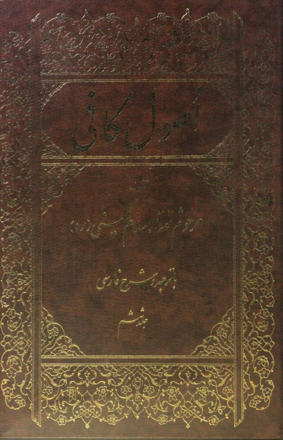 Usul Al Kafi volume 6