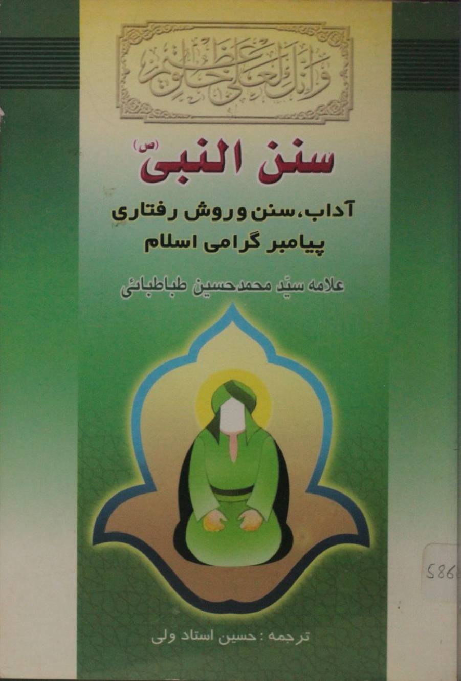 Sunan Al Nabi