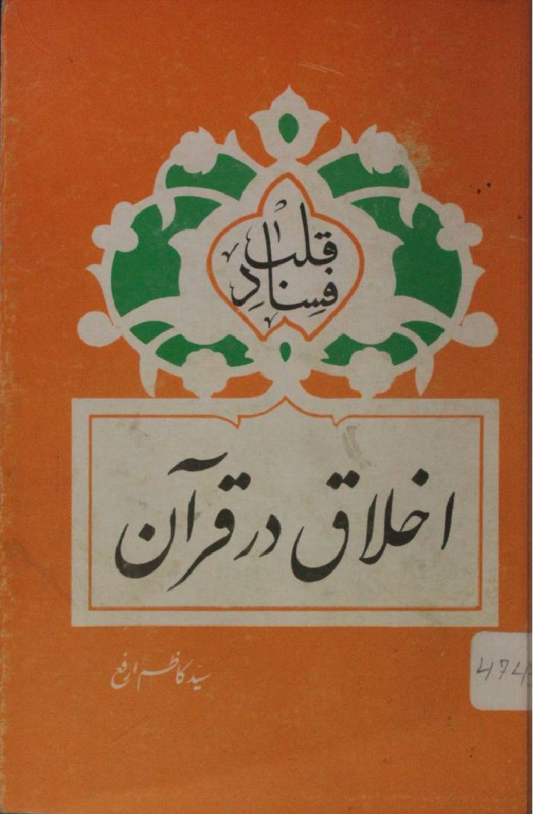 Ikhlaq dar Quran