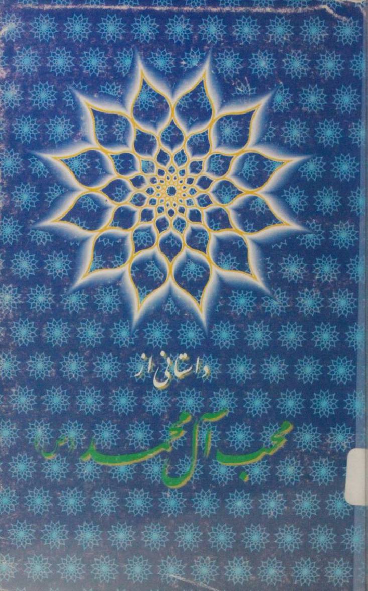 Dastani az muhib-e-aal-e- Muhammed saww