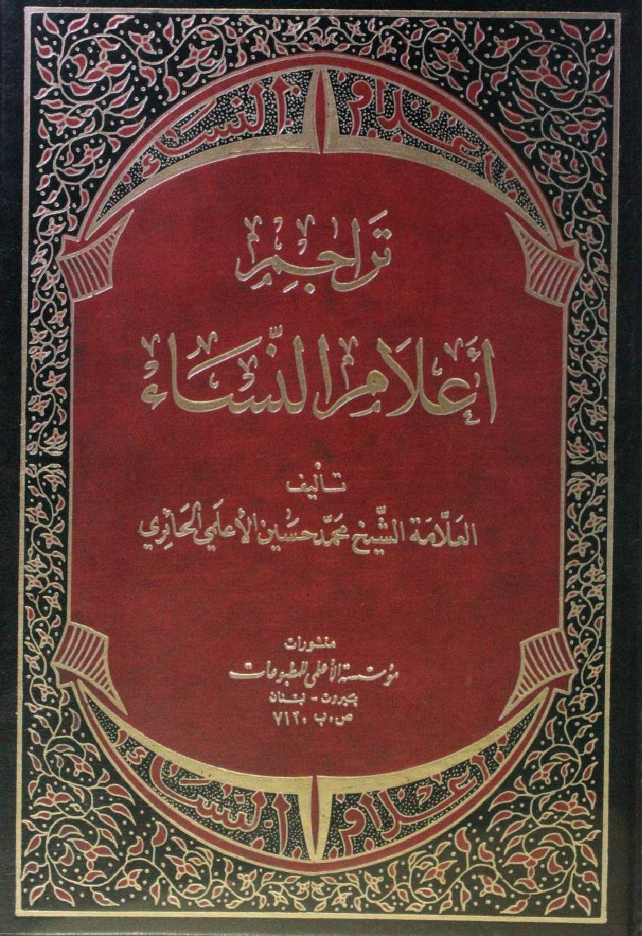 Tarjuma Alam Al Nisa volume 2