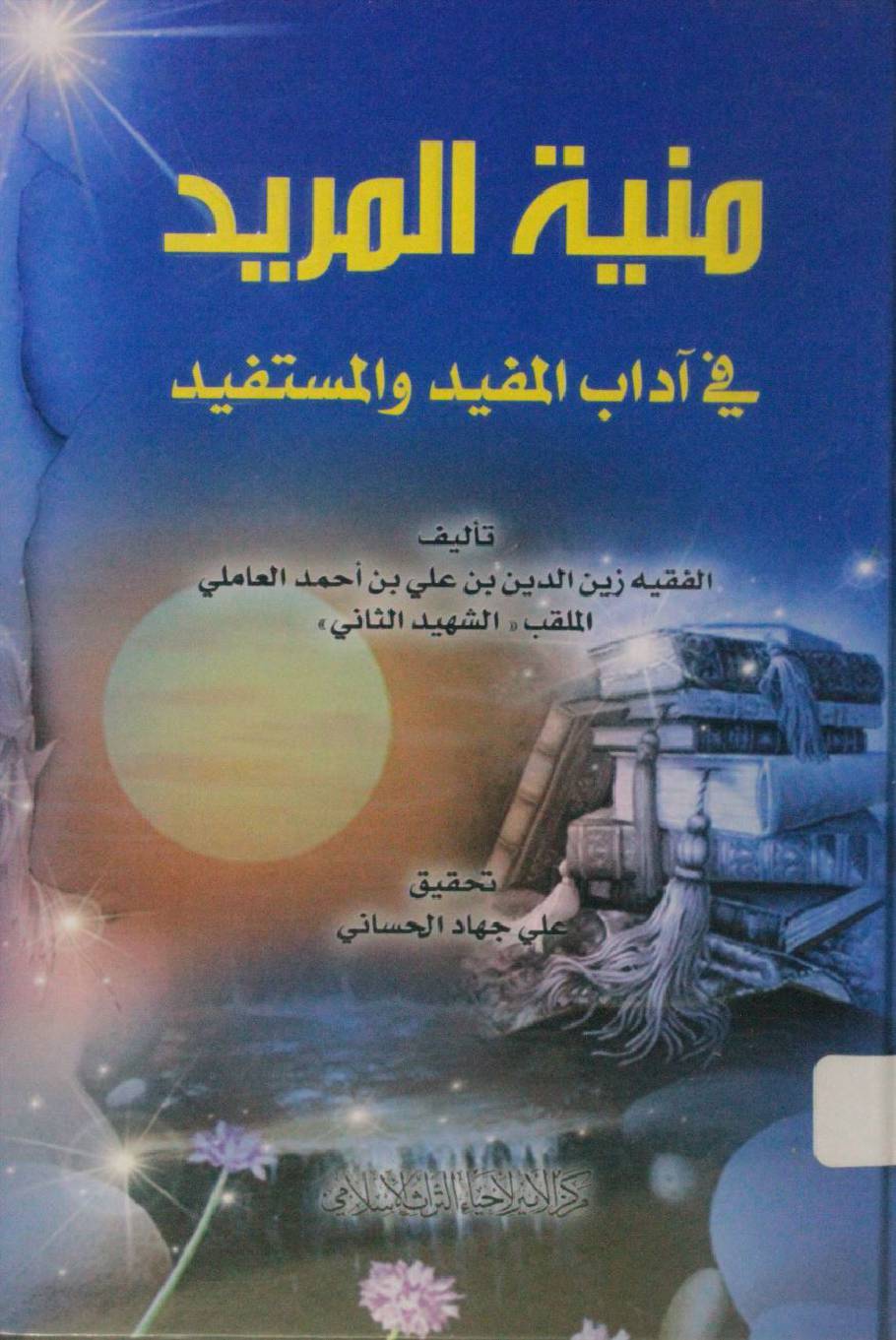 Munyat al Mureed
