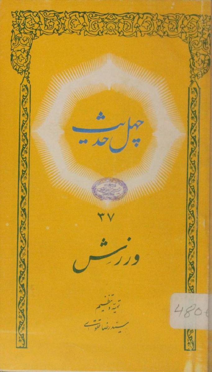 Chehal hadees warzish