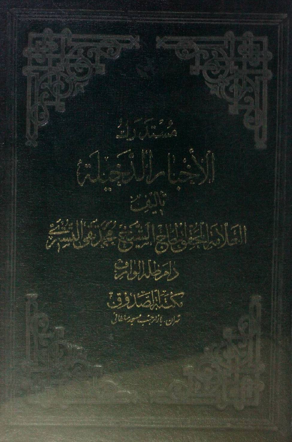 Mustadrak Al akhbar Al dakhila