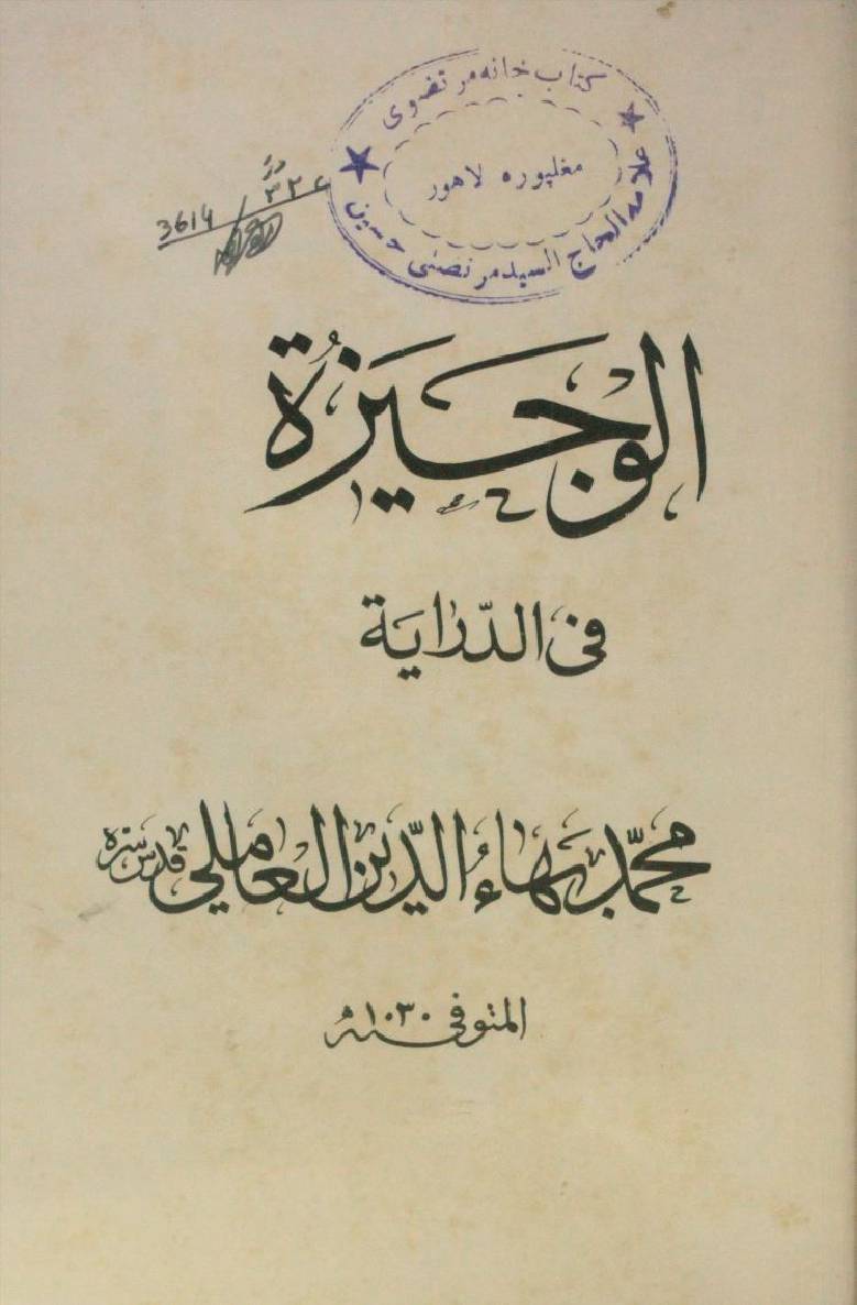 Al wajezat fi darayat