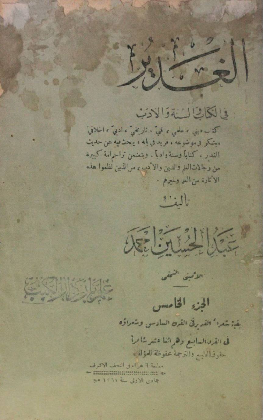 Al Ghadeer volume 5