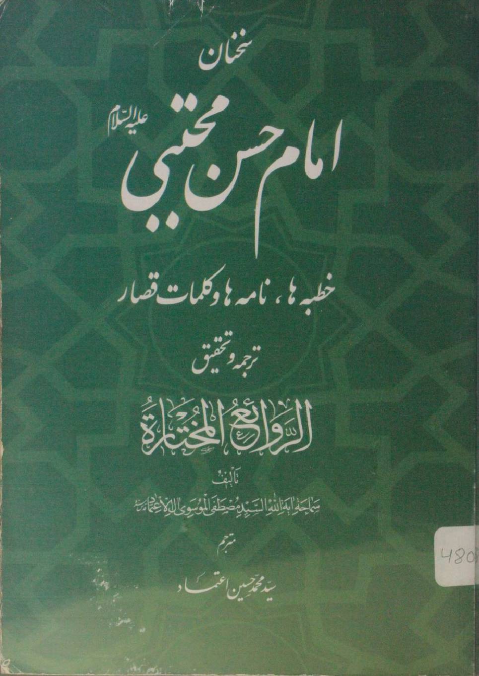 Sakhnan Imam Hassan Mujtaba as
