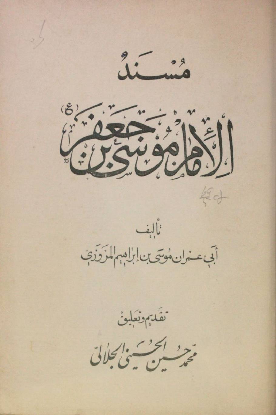 Musanad al Imam Moosa Ibn Jaffer as
