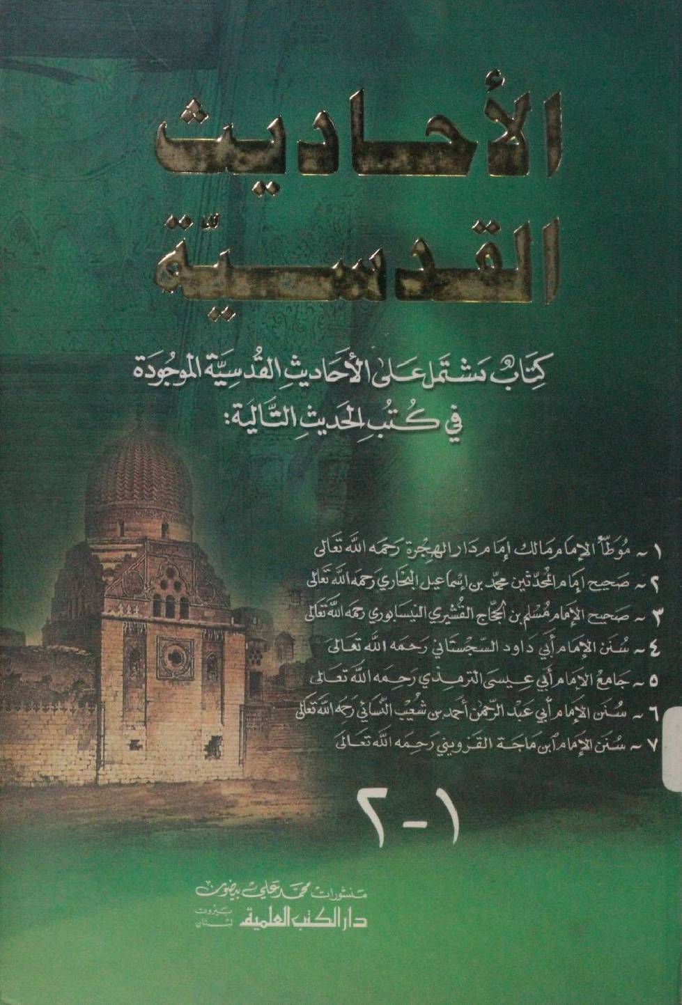 Al ahadees Al Qudsiyah volume 1-2