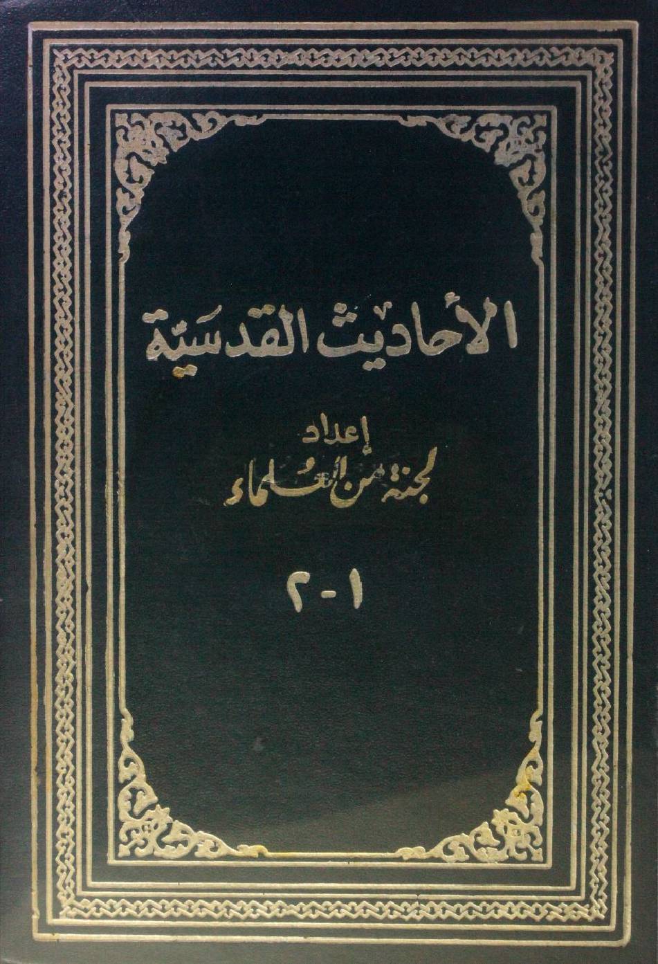 Al ahadees Al Qudsiyah volume 1
