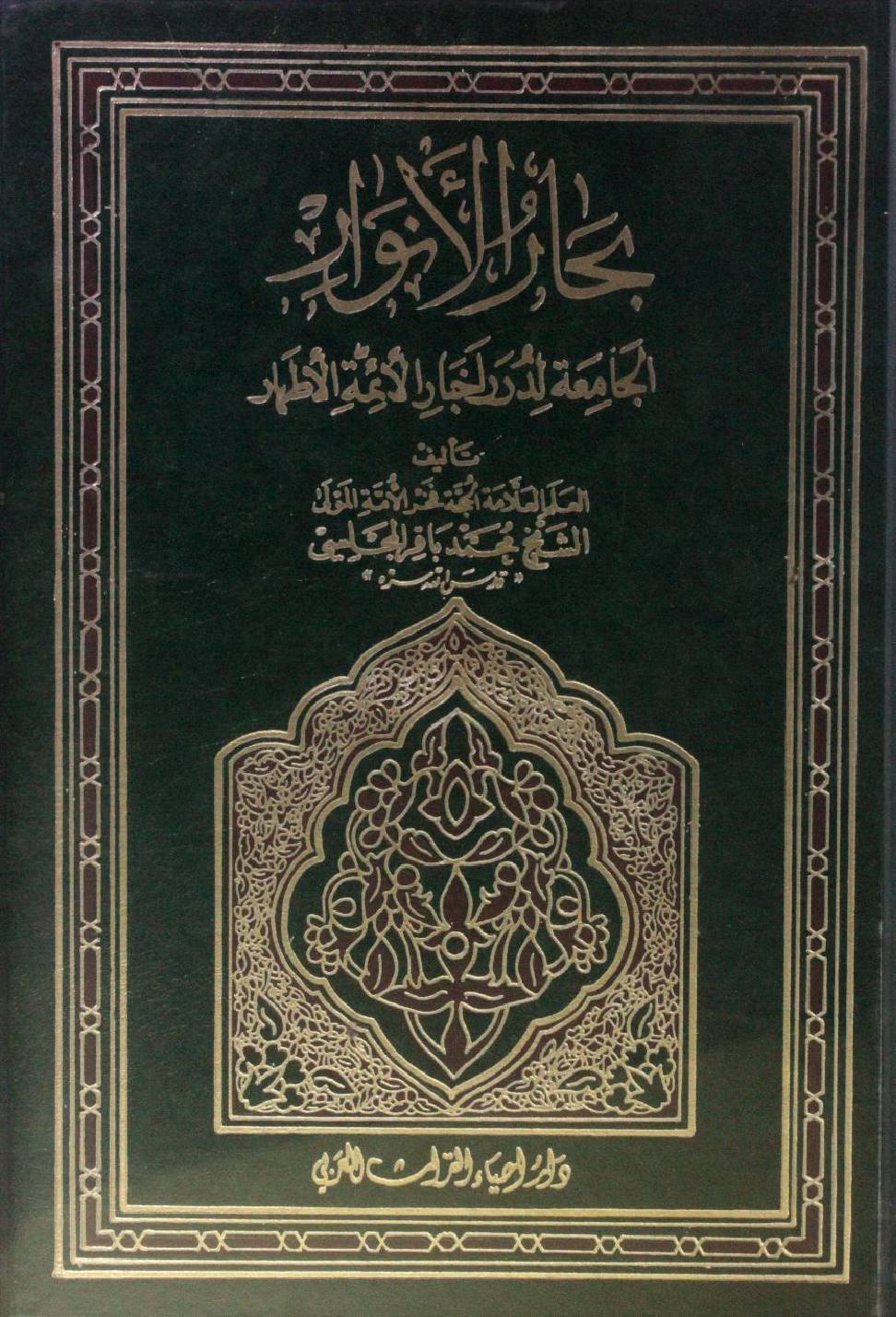 Bihar al Anwar volume 91
