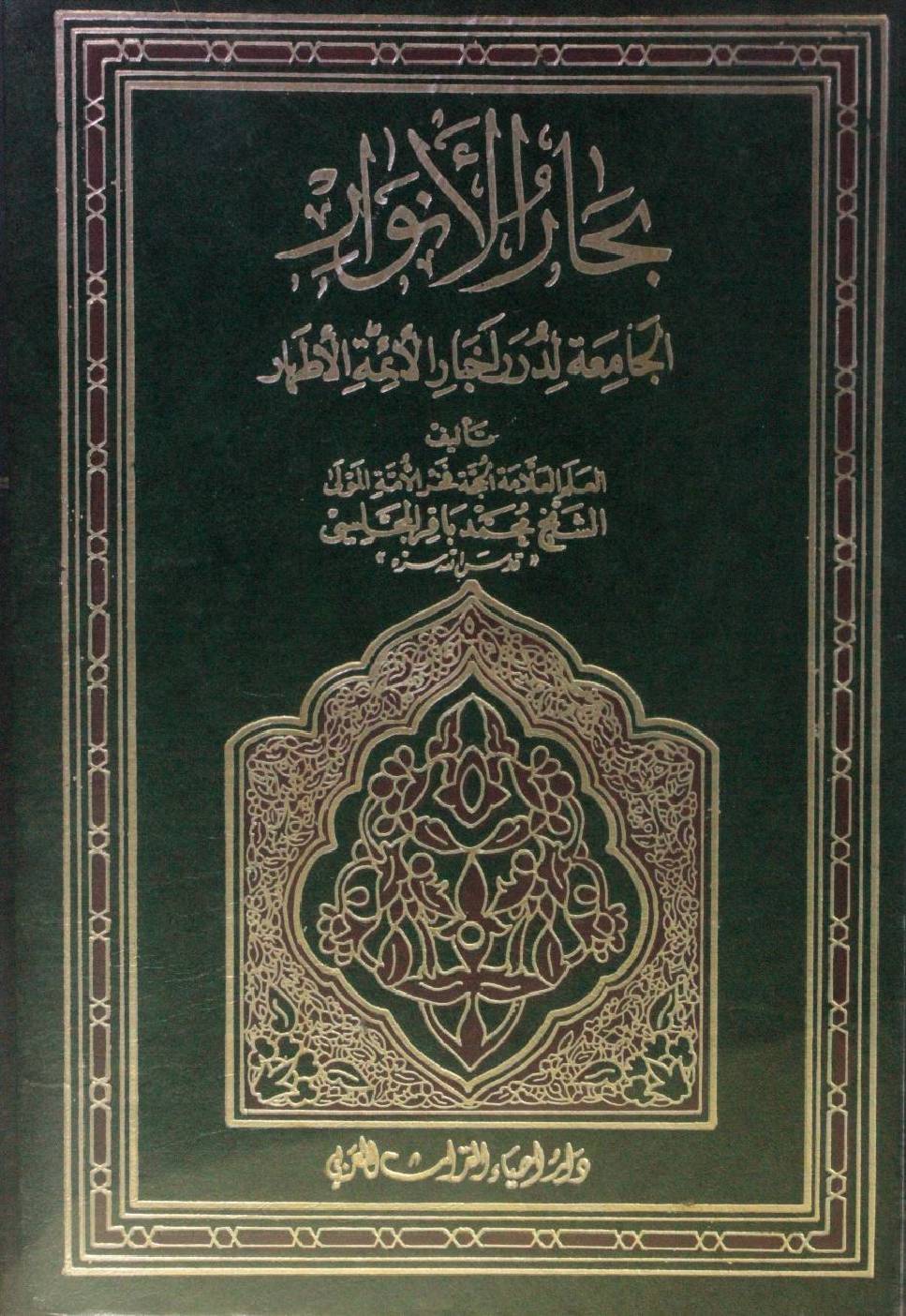 Bihar al Anwar volume 92