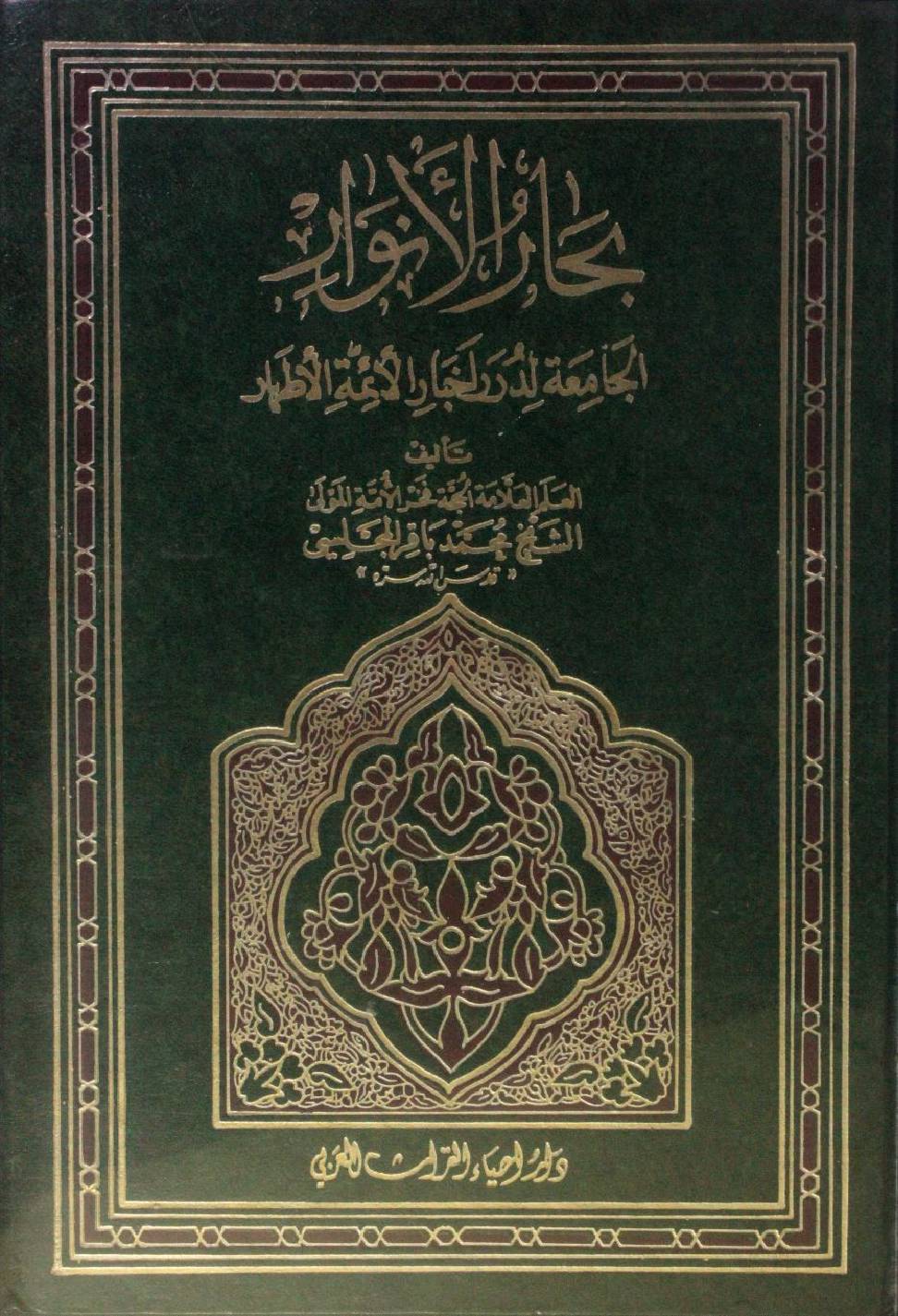Bihar al Anwar volume 93