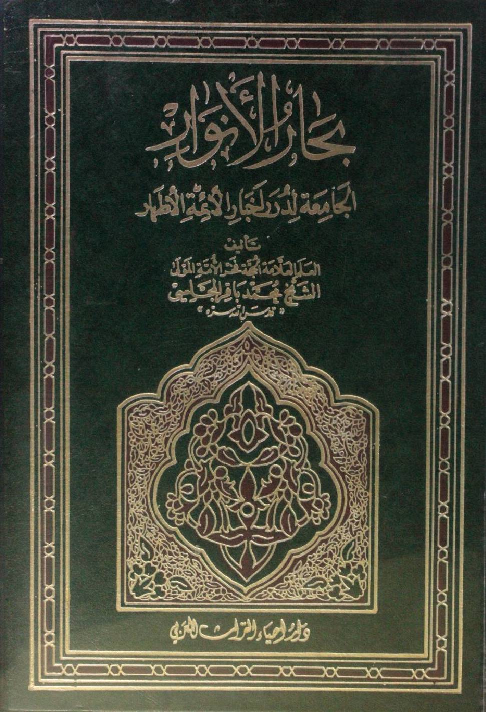 Bihar al Anwar volume 94