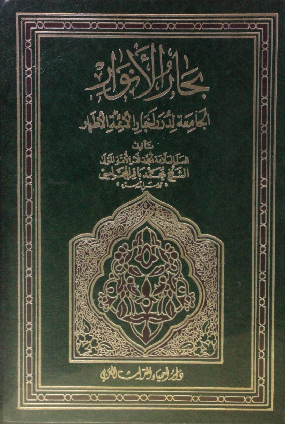Bihar al Anwar volume 96
