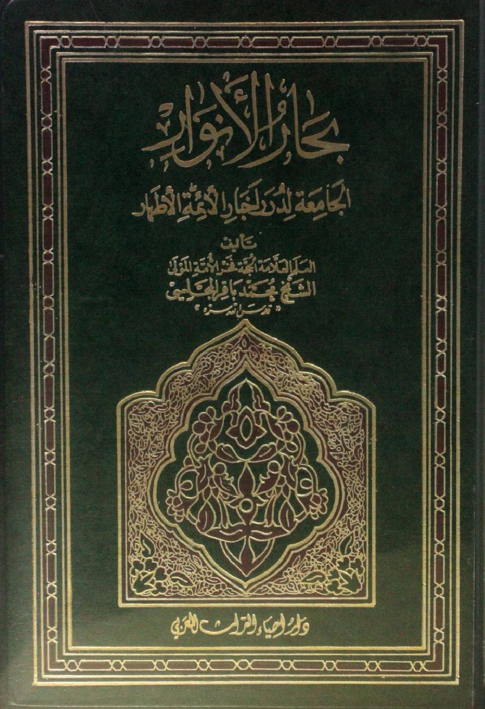 Bihar al Anwar volume 97