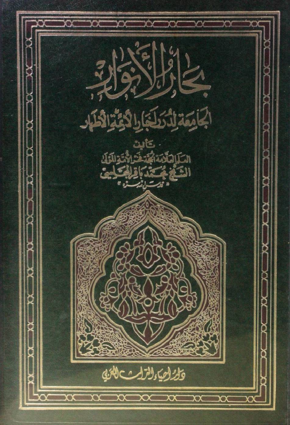 Bihar al Anwar volume 98