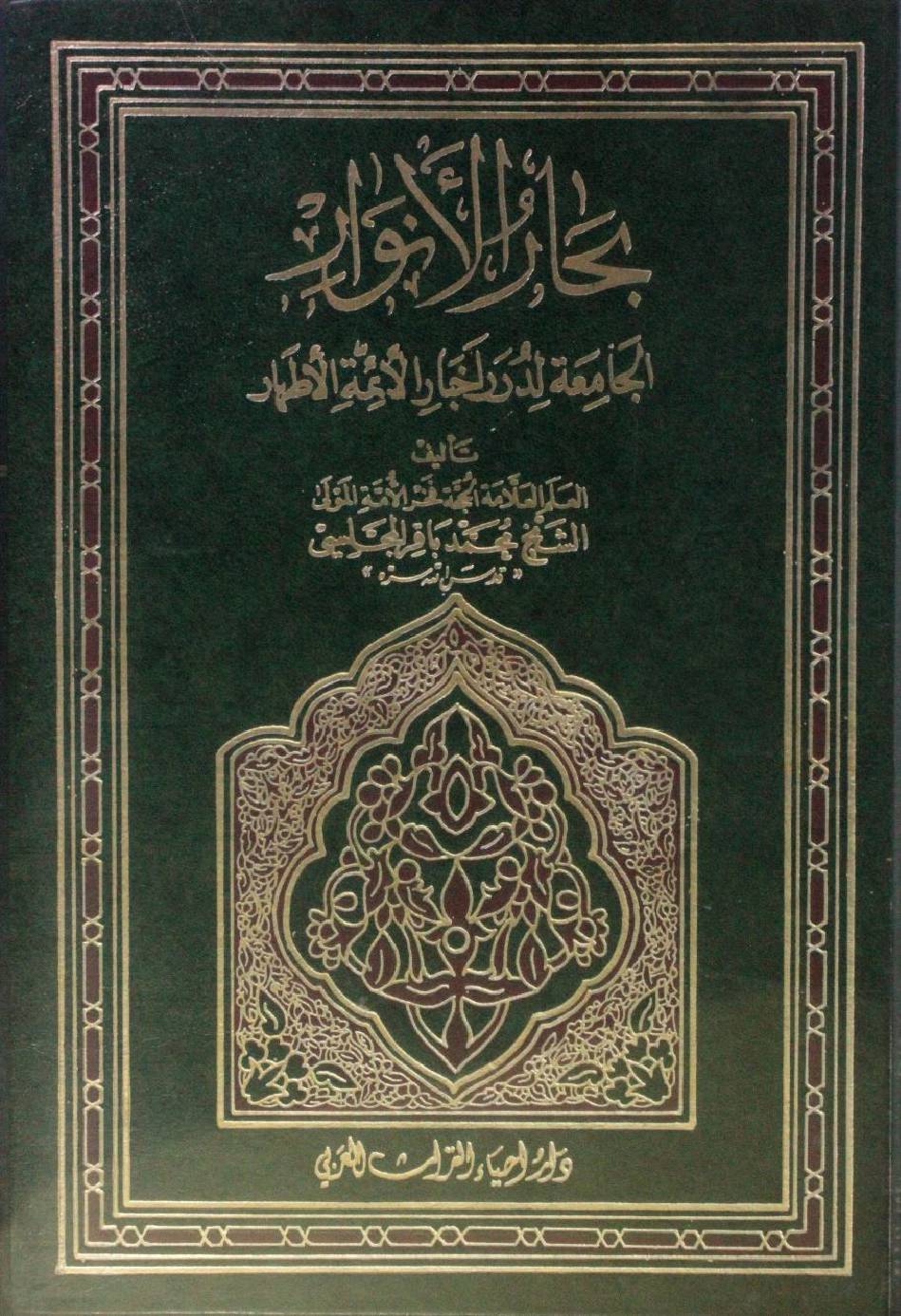 Bihar al Anwar volume 99