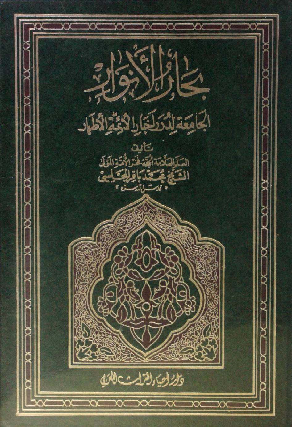 Bihar al Anwar volume 100