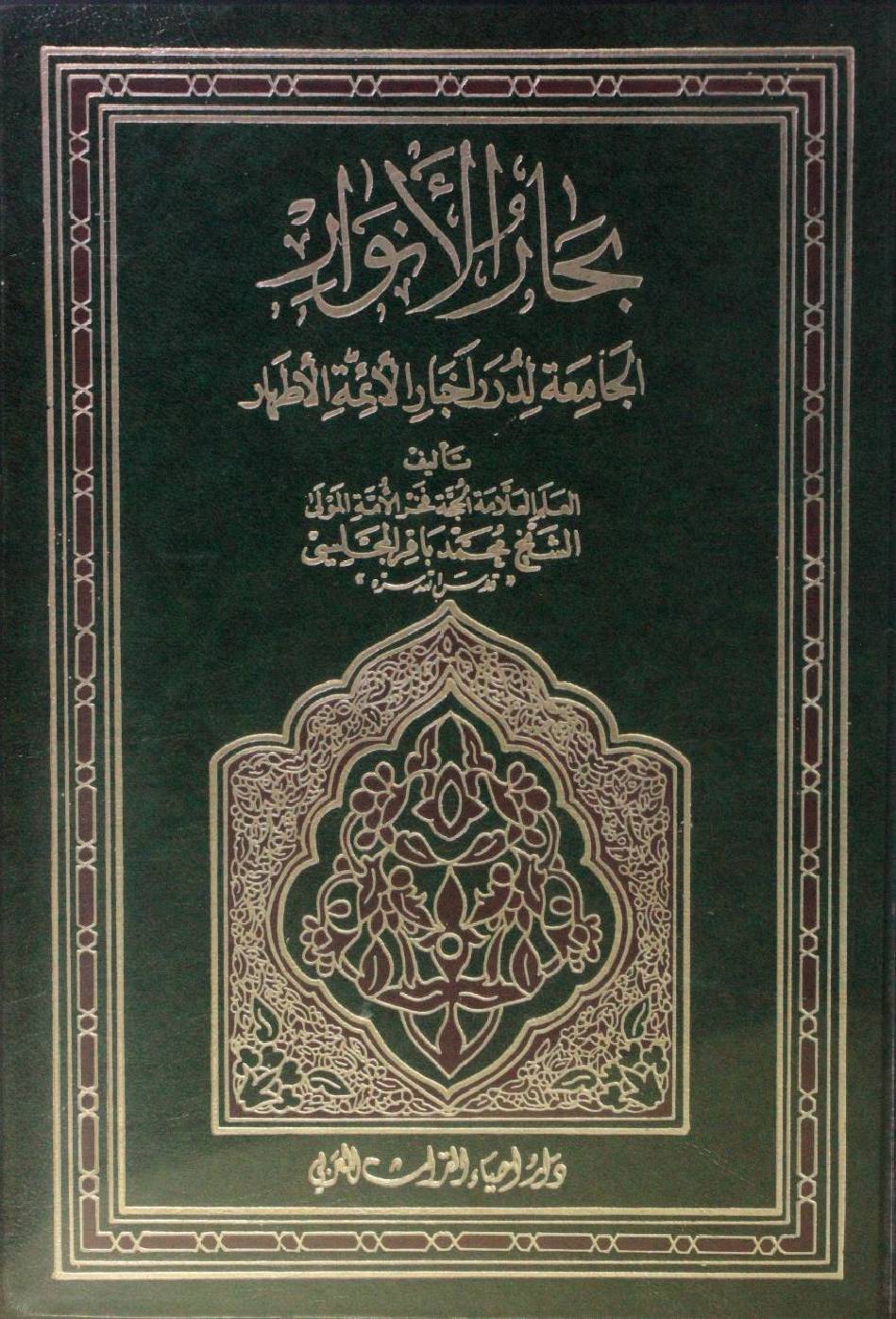 Bihar al Anwar volume 101