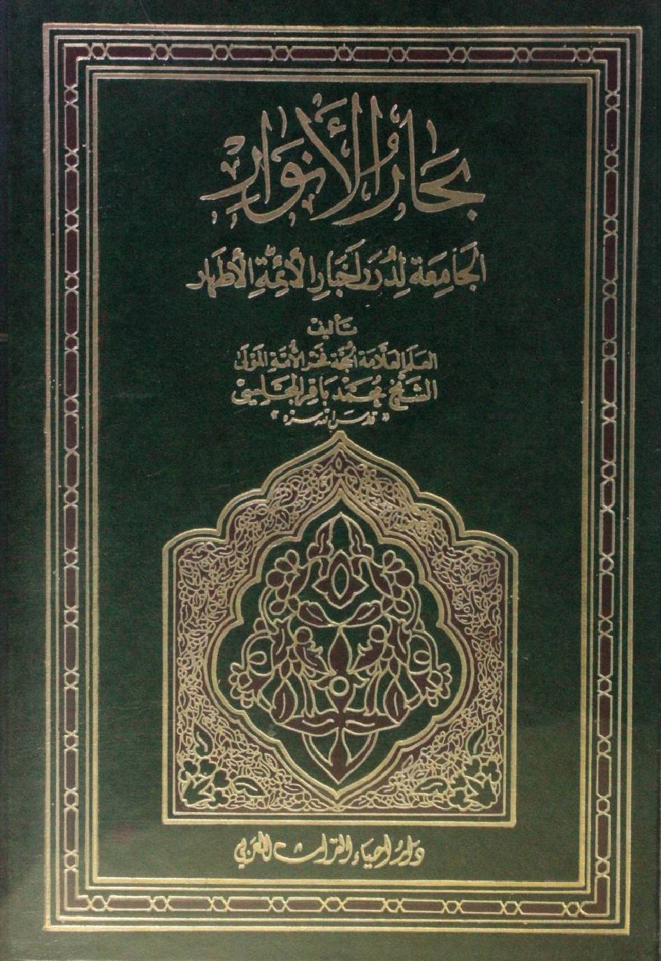 Bihar al Anwar volume 103