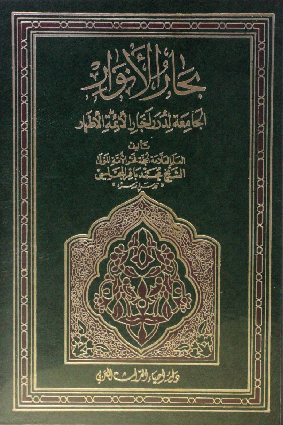 Bihar al Anwar volume 105