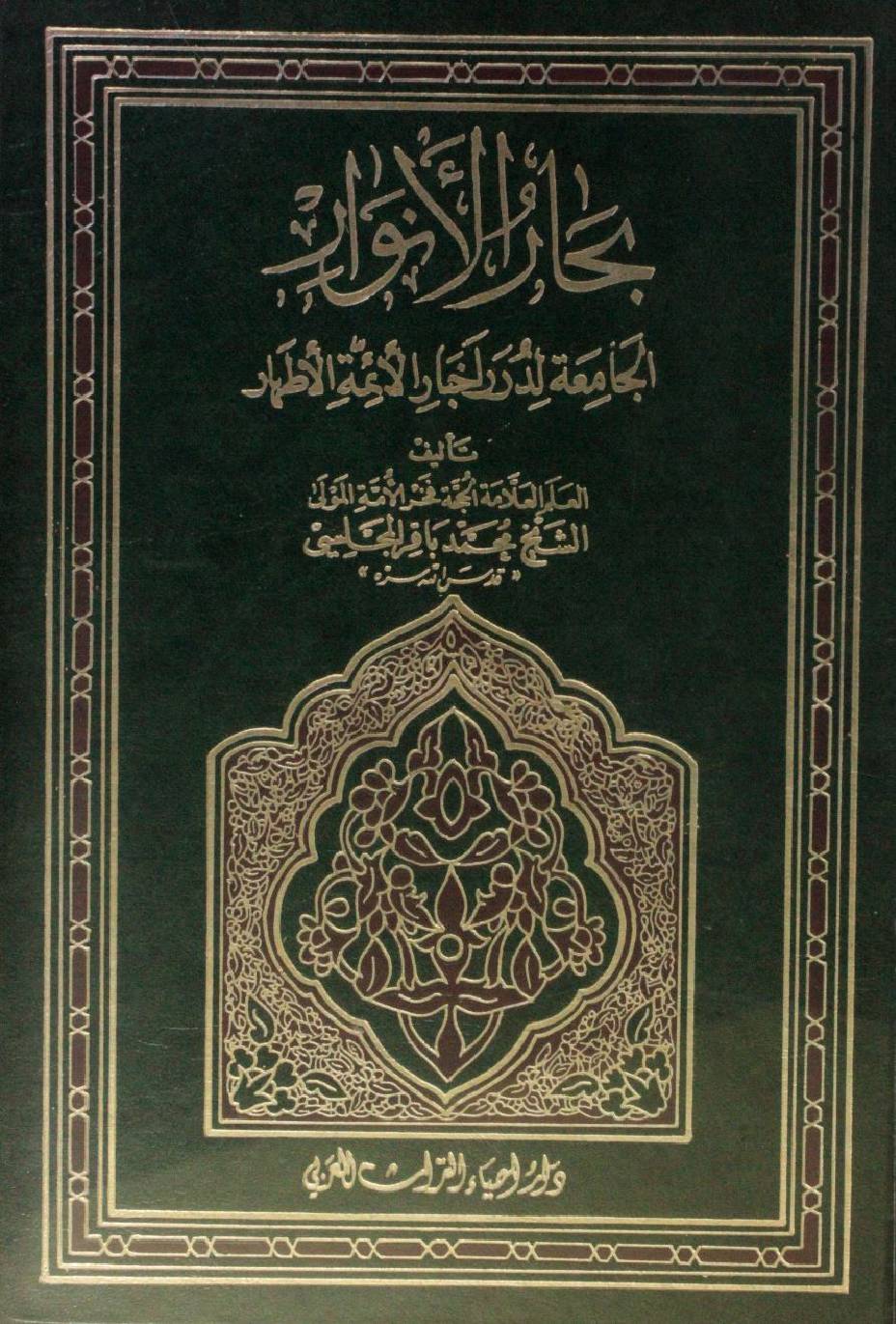 Bihar al Anwar volume 106
