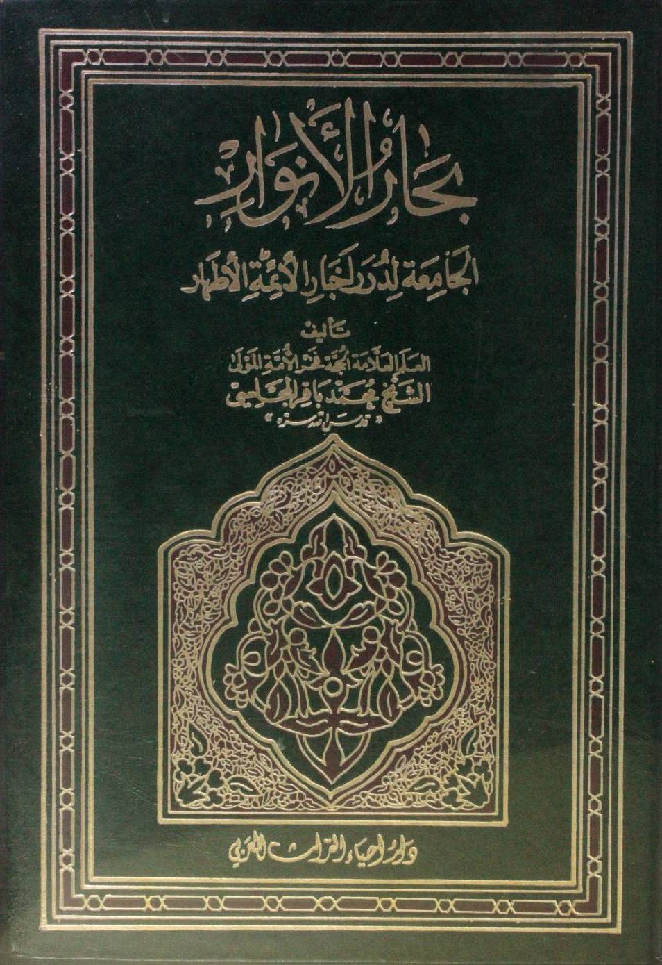 Bihar al Anwar volume 107