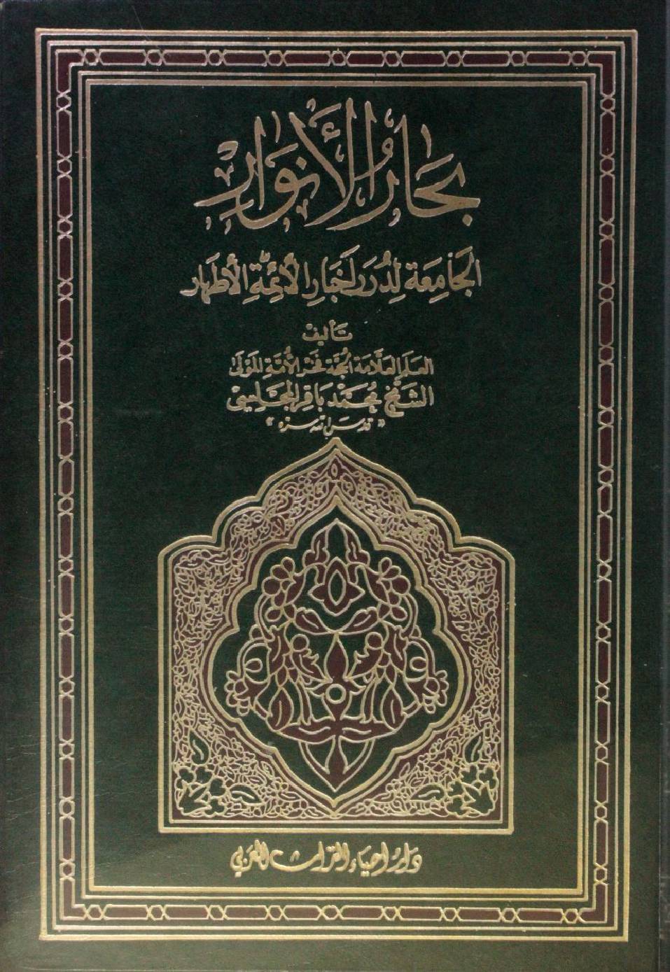 Bihar al Anwar volume 108