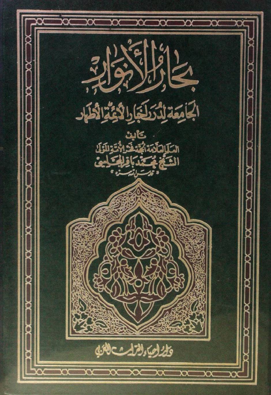 Bihar al Anwar volume 109