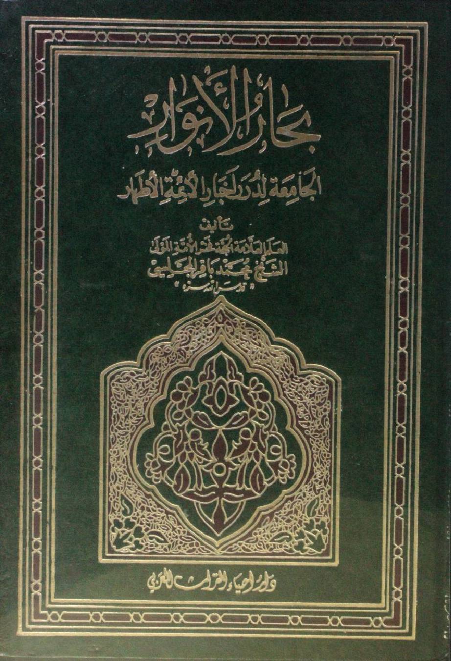 Bihar al Anwar volume 110