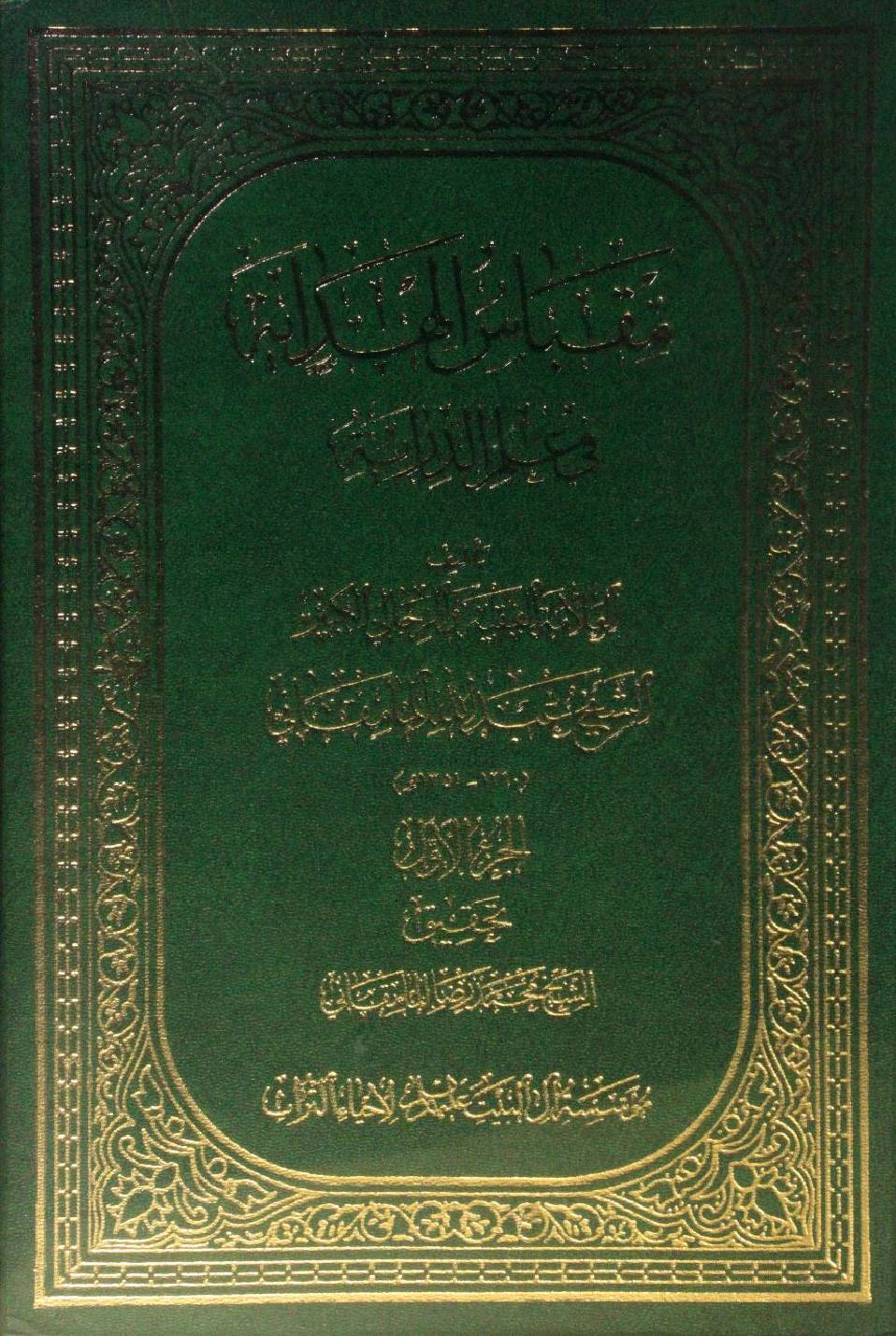 Miqbas Al hidayah fi ilm Al dirayah volume 1
