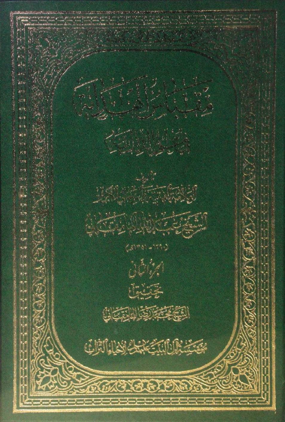 Miqbas Al hidayah fi ilm Al dirayah volume 2