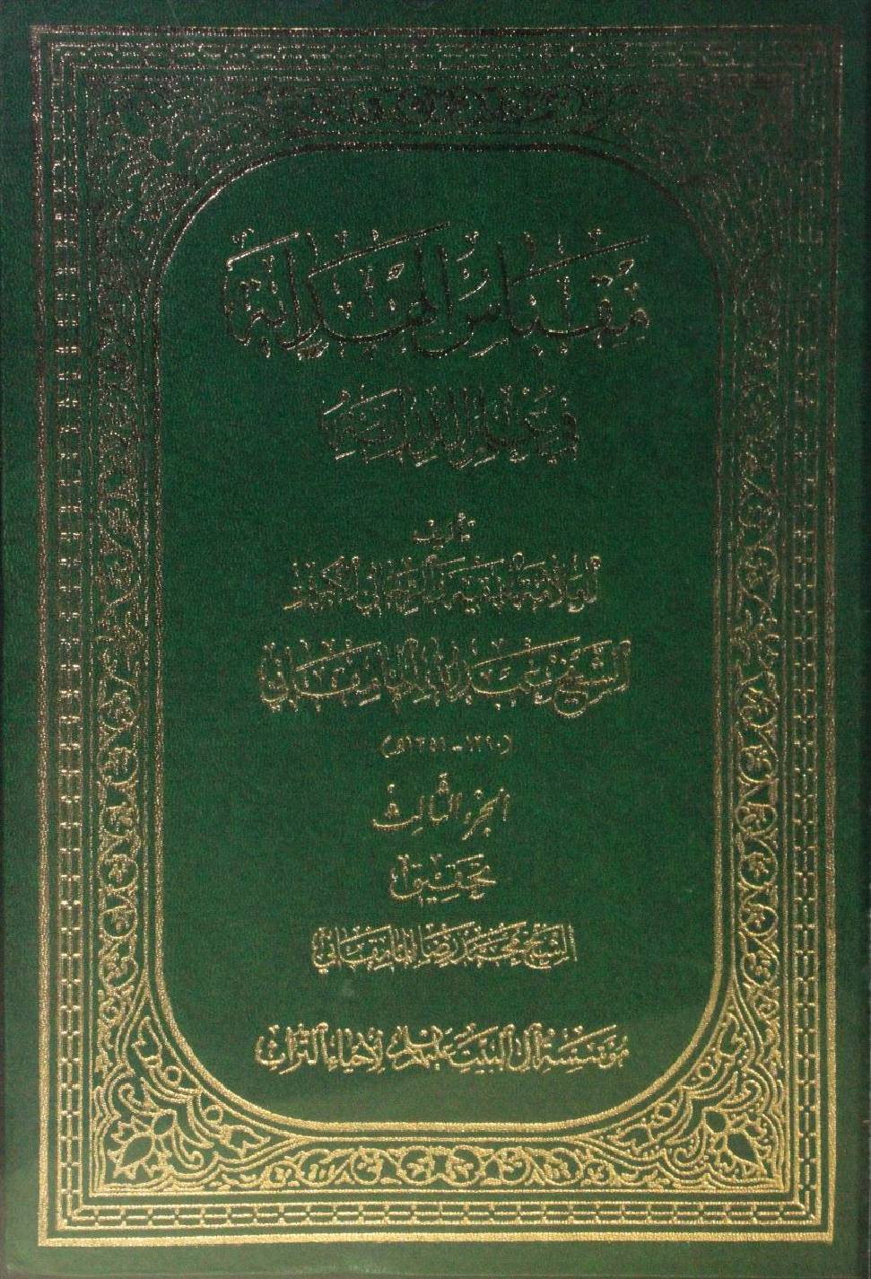 Miqbas Al hidayah fi ilm Al dirayah volume 3