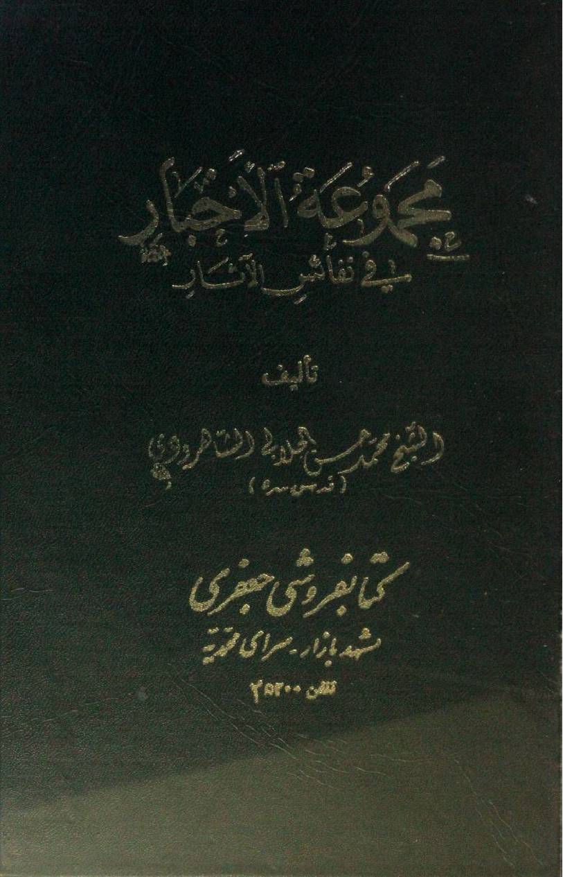 Majmua Al Akhbar fi nafais al asaar