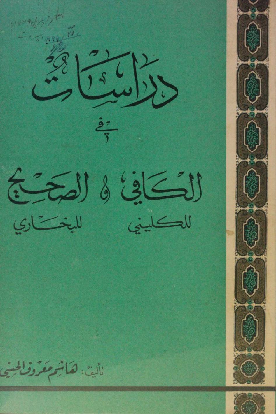 Darasaat fi Al Kafi O Sahih Bukhari