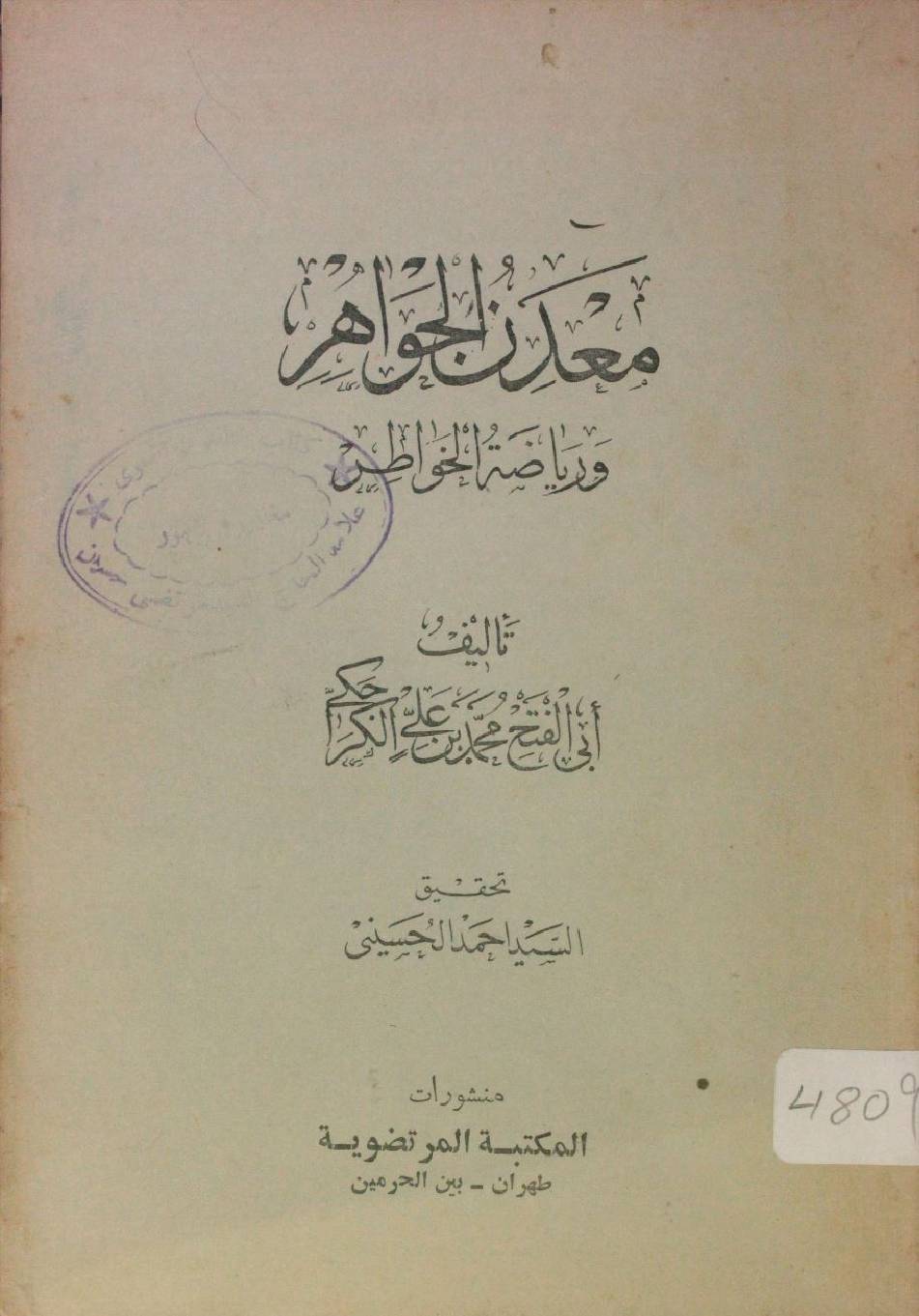 Madin Al Jawahir wa riyadatul khawatir
