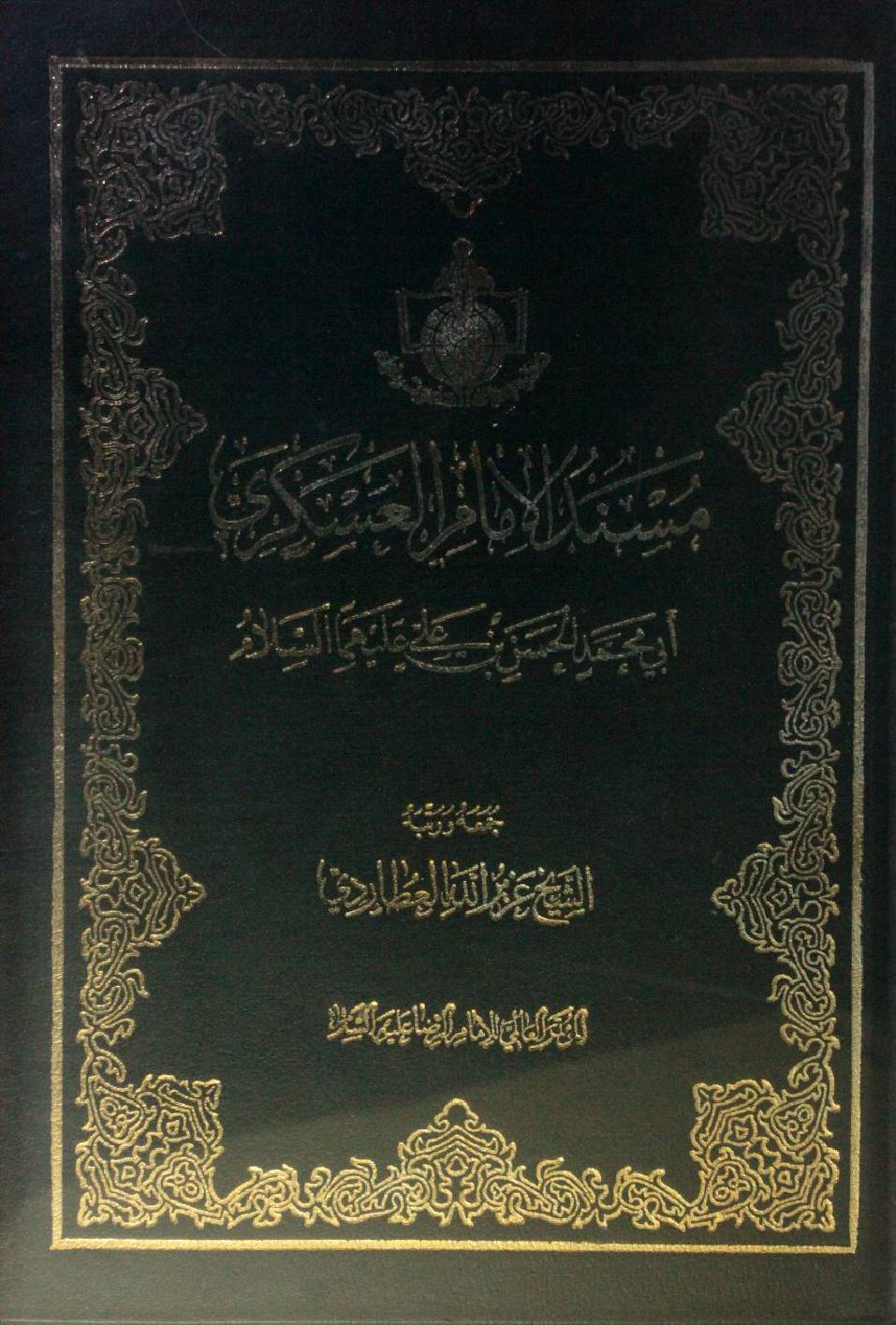 Musanad Imam Al Askari as