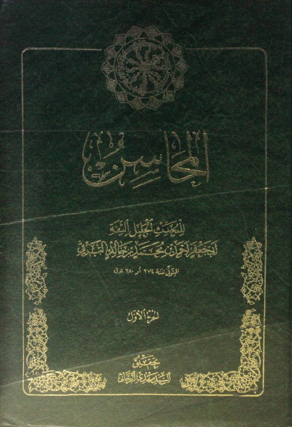 Al mahasin volume 1