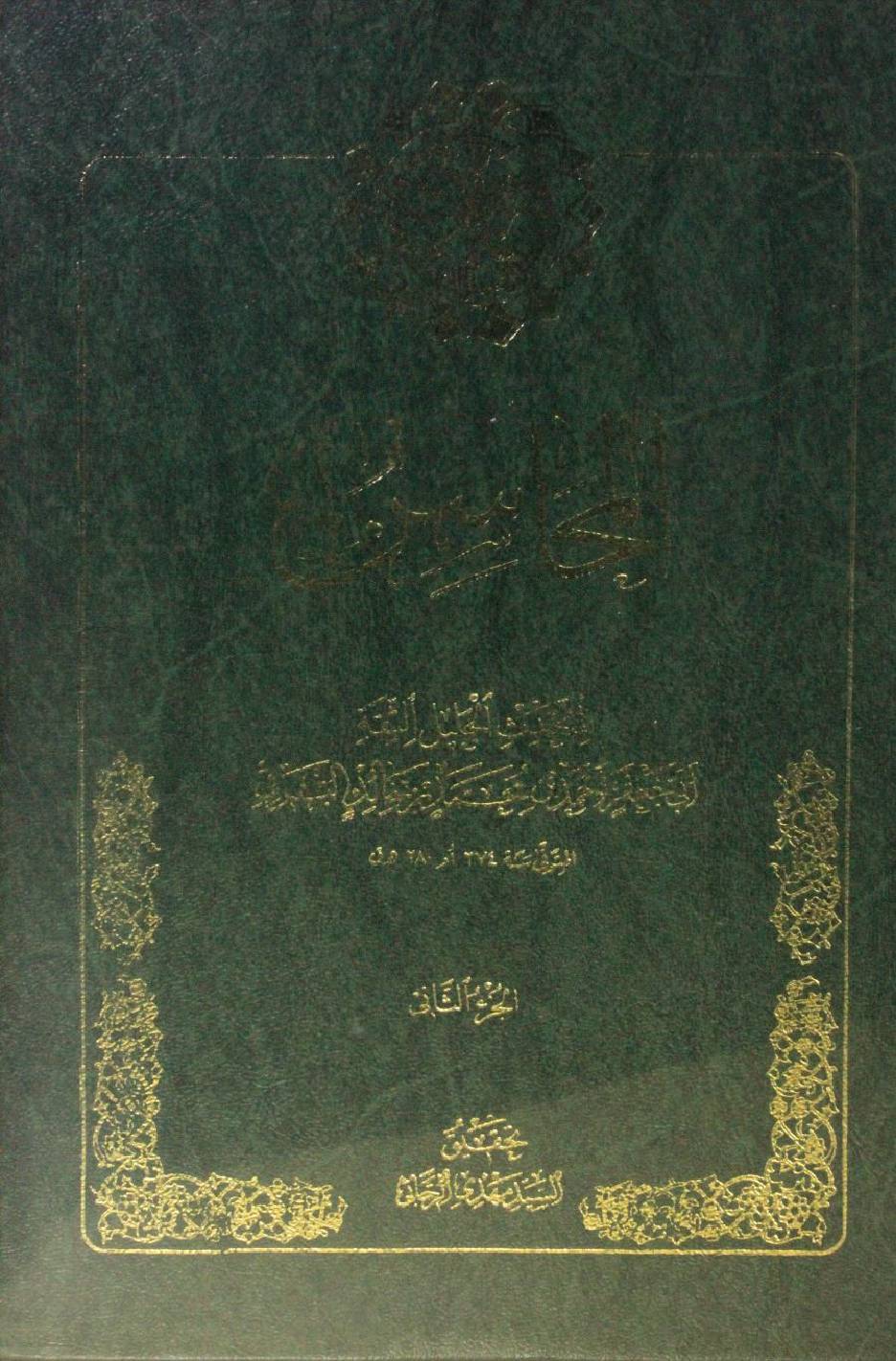 Al mahasin volume 2