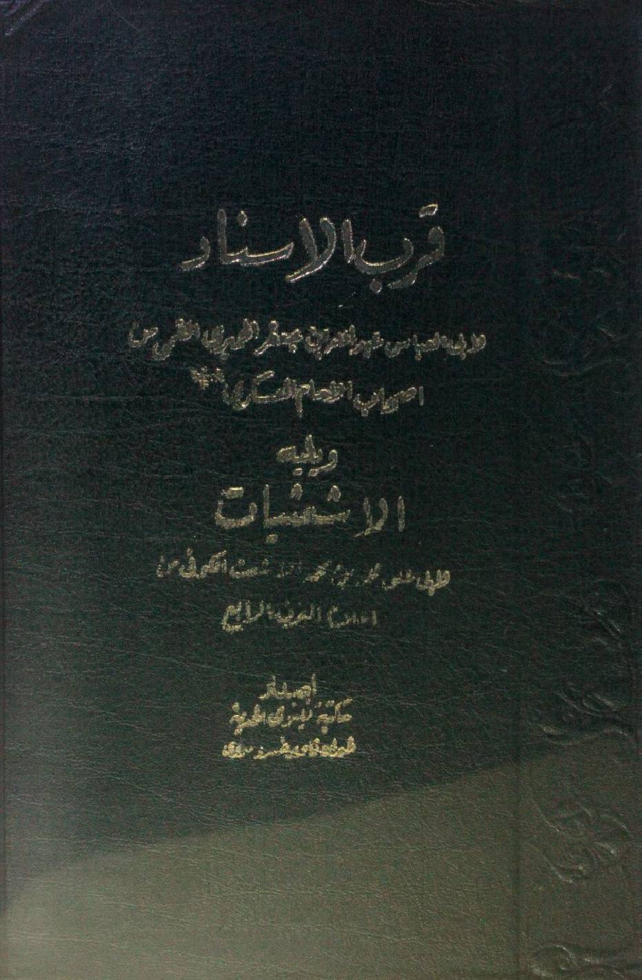 Qurb Al Isnad