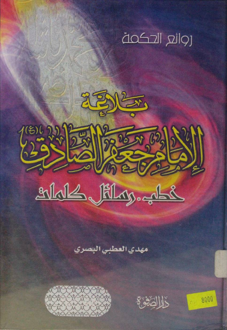 Balagat Imam Jaffar Al Sadiq as
