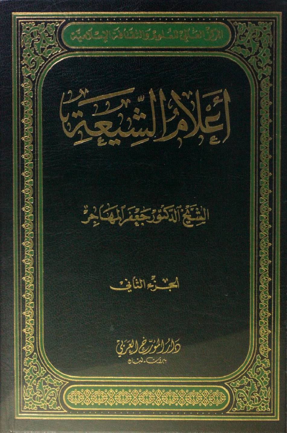 Alam Al Shiah volume 2