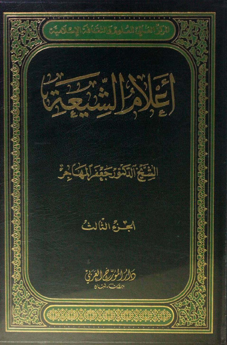 Alam Al Shiah volume 3